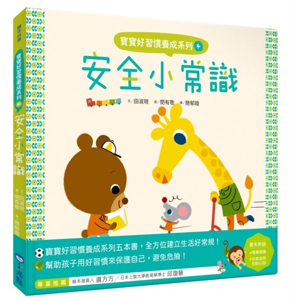 寶寶好習慣養成系列4安全小常識【城邦讀書花園】
