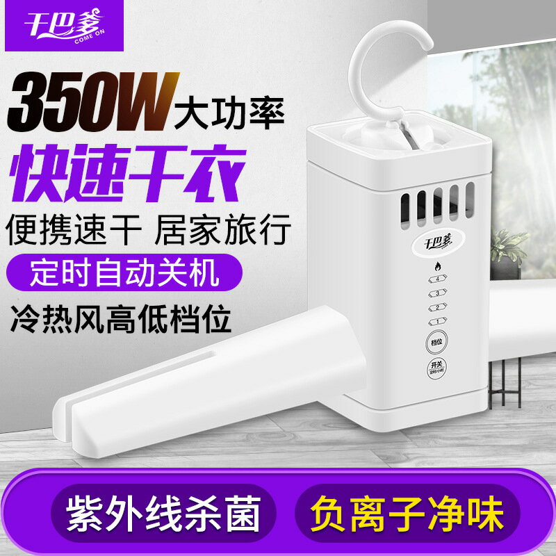 乾巴爹旅行便攜幹衣機幹衣架宿舍迷你家用小型烘乾機內衣消毒器「限時特惠」