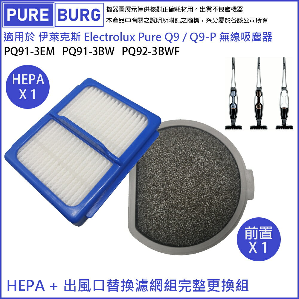 適用伊萊克斯 Electrolux Pure Q9無線吸塵器PQ91-3EM PQ91-3BW PQ92-3BWF HEPA濾芯+前置濾綿替換組