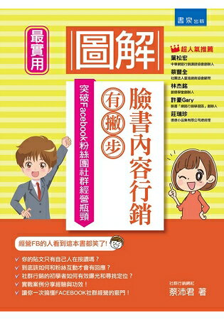 圖解臉書內容行銷有撇步！ | 拾書所