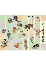 遊玩浮世繪-江戶時代兒童畫與玩具畫大集合