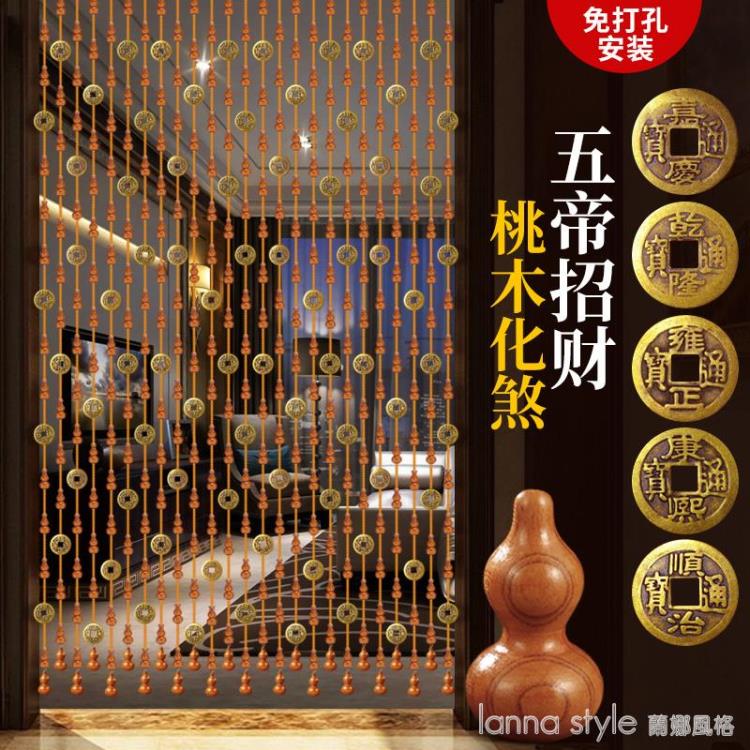 五帝幣桃木珠簾門簾葫蘆隔斷免打孔客廳臥室裝飾家用新款廁所簾子 雙11全館免運