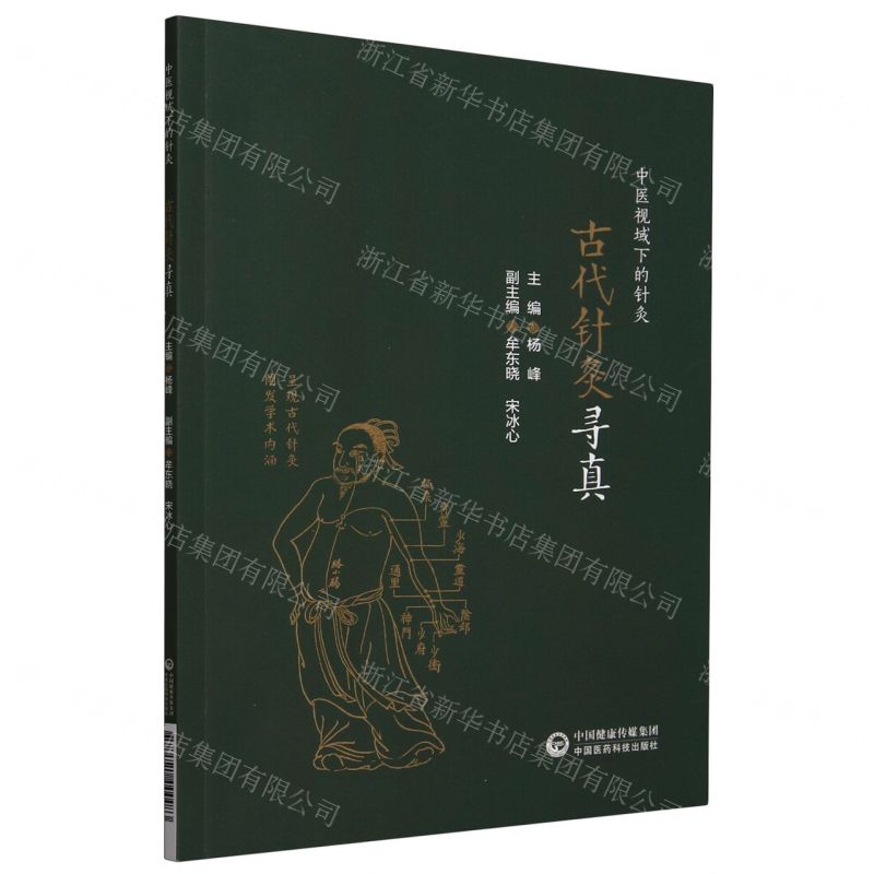 【預購】古代針灸尋真/中醫視域下的針灸丨天龍圖書簡體字專賣店丨9787521444483 (tl2503)