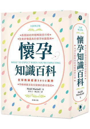 全新增訂版懷孕知識百科：孕婦順產及胎兒健康的最佳指南 | 拾書所