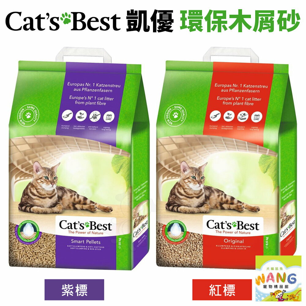 Cats Best 凱優 凝結木屑砂 紅標｜紫標  木屑砂 貓砂『🐶🐱Ayumi』【全館滿額現抵450★週五10%點數回饋!!】請注意 部分出貨時間較長
