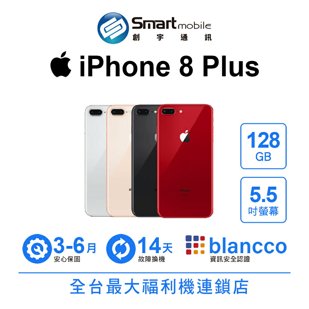 【4%點數】【創宇通訊│福利品】APPLE iPhone 8 Plus 128GB 5.5吋【限定樂天APP下單享點數回饋】