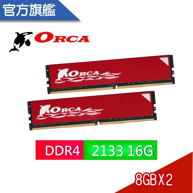 ORCA 威力鯨 DDR4 2133 16GB(8GBX2) 桌上型 電腦記憶體 全新 終保