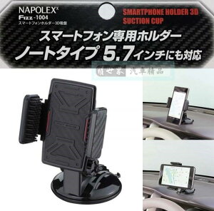 權世界@汽車用品 日本NAPOLEX 碳纖紋紅邊吸盤式多爪軟質夾具可調式360度大螢幕手機專用架 Fizz-1004