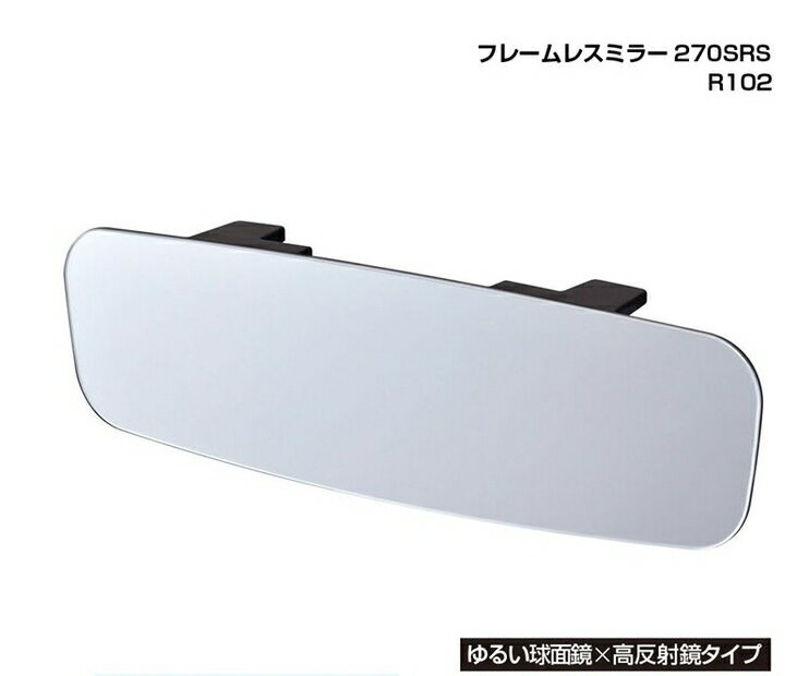 日本 SEIWA 無邊框設計曲面車內後視鏡(高反射鏡) 270mm R-102【APP下單最高22%點數回饋】