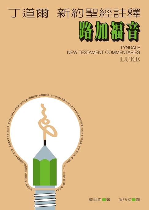 【電子書】丁道爾新約聖經註釋——路加福音