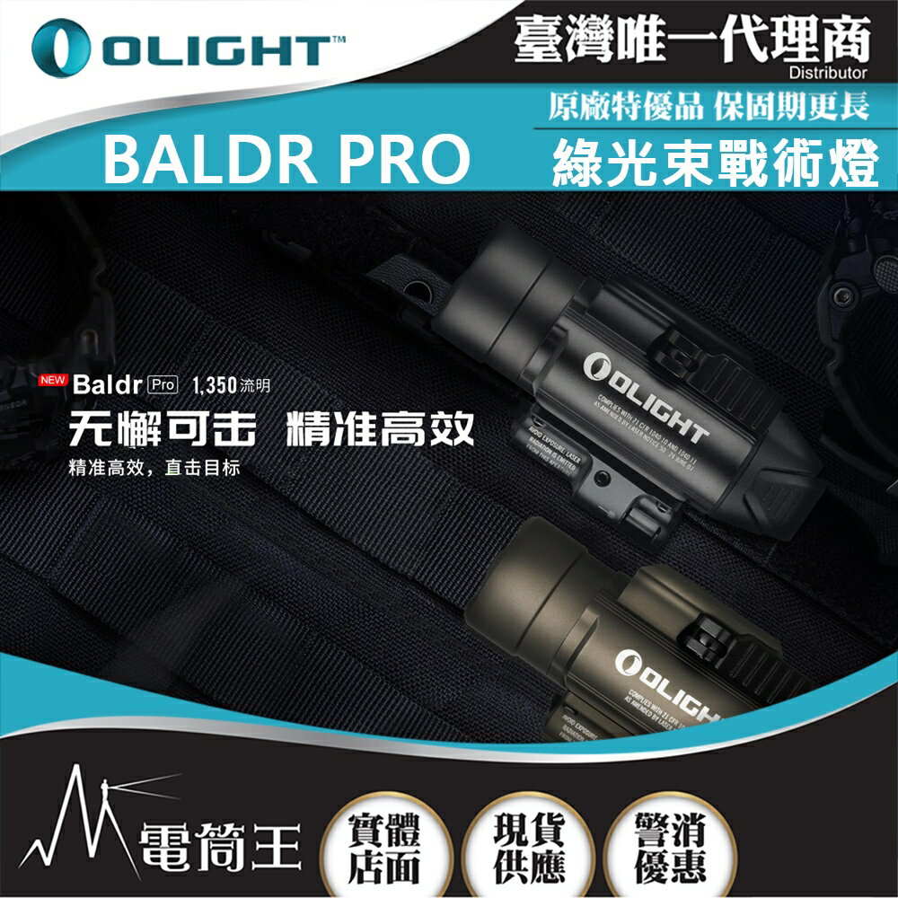 【電筒王】Olight Baldr Pro 沙/黑1350流明 射程260米 綠光束戰術燈 1913/GL槍軌 生存遊戲