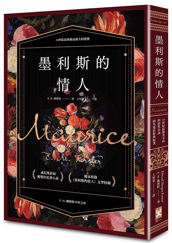 【讀書共和國】墨利斯的情人【20世紀最甜美不朽的同性小說｜同名電影經典原著】 0