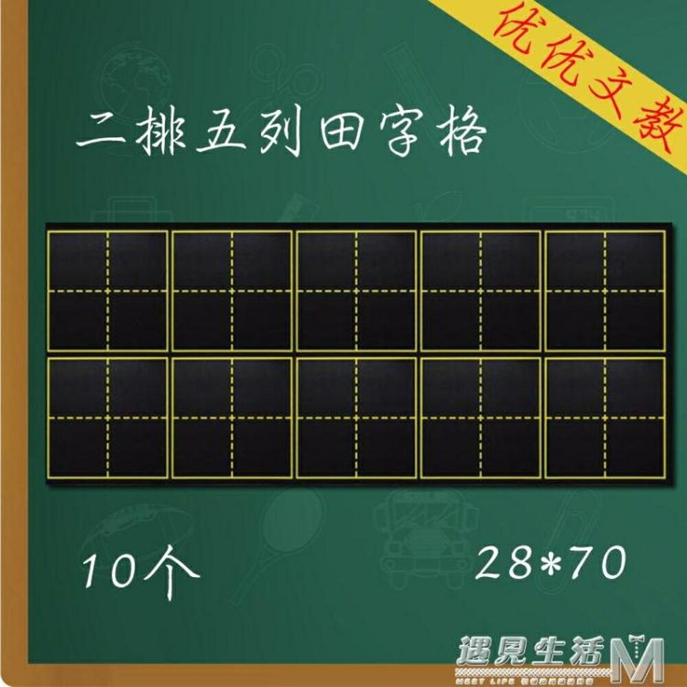 十連磁力田字格小黑板貼 軟磁鐵10格田字格磁性粉筆書寫教學教具 全館免運