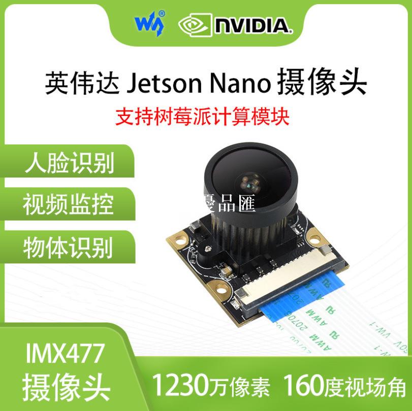 【全球優品匯】 索尼IMX477模組 jetson nano攝像頭 1230萬畫素160°視場角