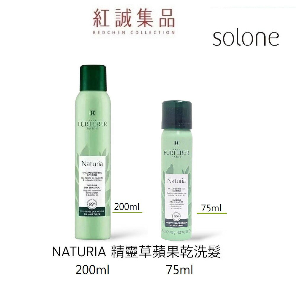 【RENE FURTERER】 萊法耶 NATURIA精靈草蒴果乾洗髮200ml/乾洗髮霧 | 紅誠集品