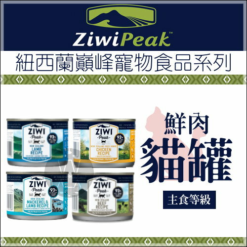 ZiwiPeak巔峰〔鮮肉貓主食罐，185g〕(單罐)