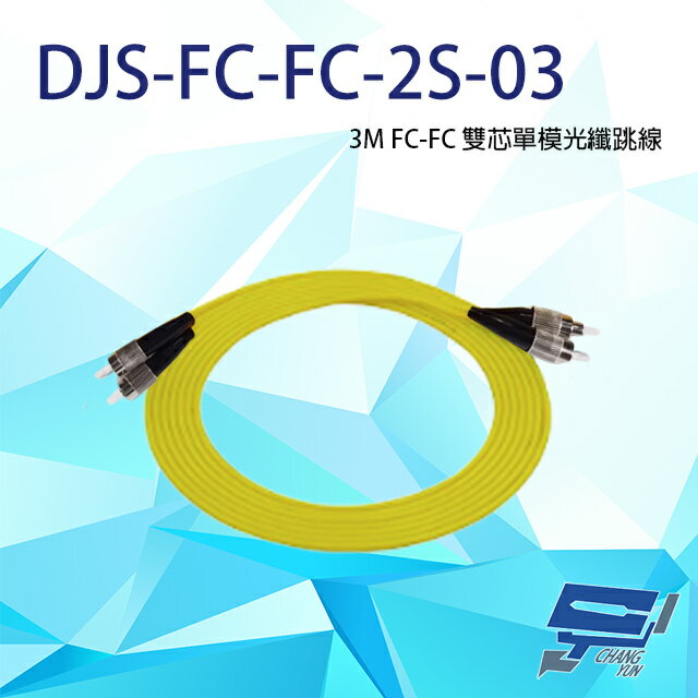 昌運監視器 DJS-FC-FC-2S-03 FC-FC 3M 雙芯單模光纖跳線【APP下單跨店最高22%點數回饋】