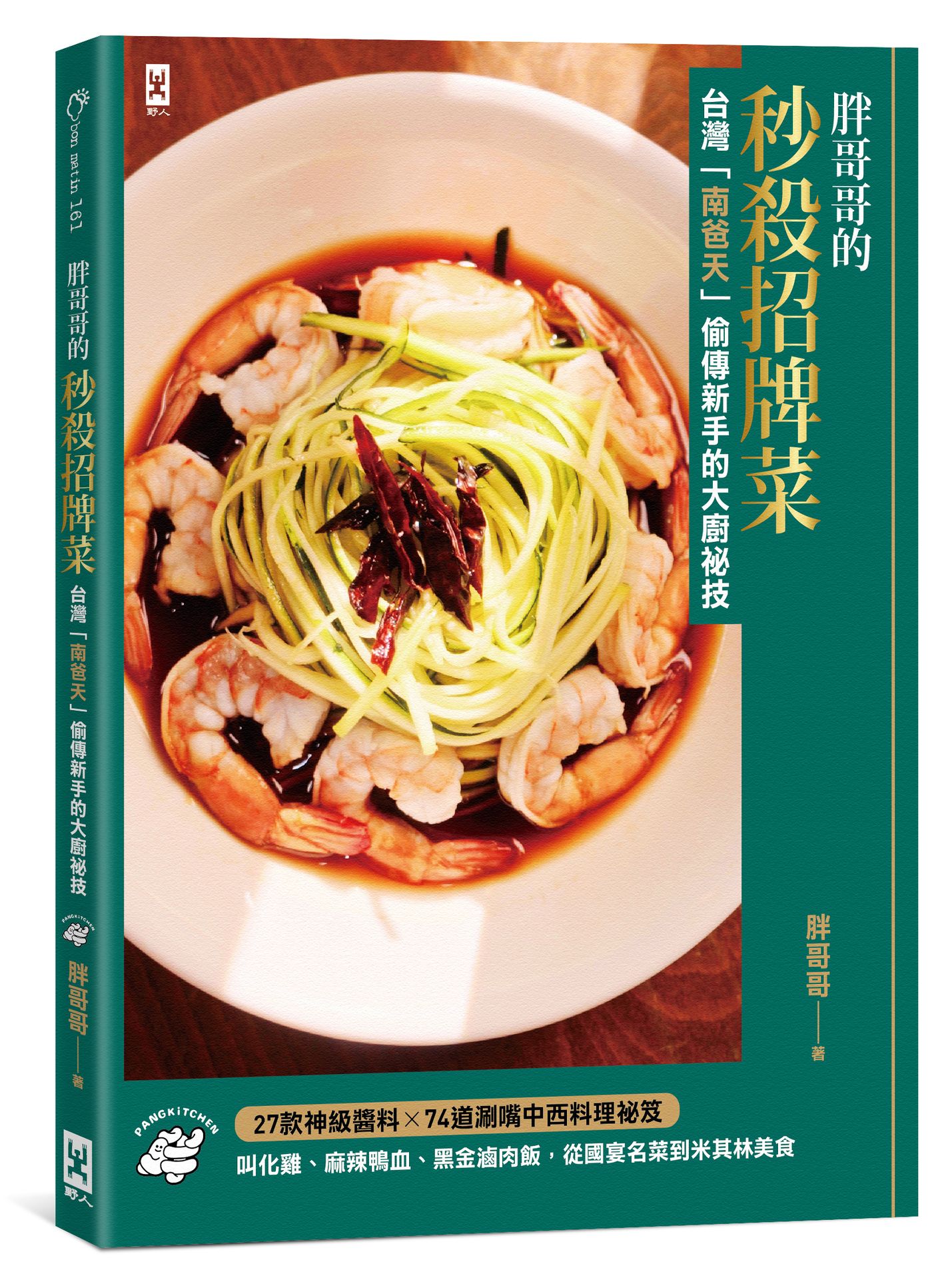 【讀書共和國】胖哥哥的秒殺招牌菜【台灣『南爸天』偷傳新手的大廚祕技】：叫化雞、麻辣鴨血、黑金滷肉飯，從國宴名菜到米其林美食，27款神級醬料×72道涮嘴中西料理祕笈(台灣南爸天鄉民辦桌，西北賀呷！)