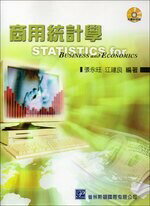 商用統計學 (附光碟) (2版) 張永旺、江建良  普林斯頓國際有限公司