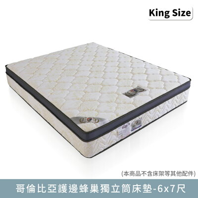 哥倫比亞護邊蜂巢獨立筒-雙人特大6x7尺床墊【myhome8居家無限】★APP下單享點數4%
