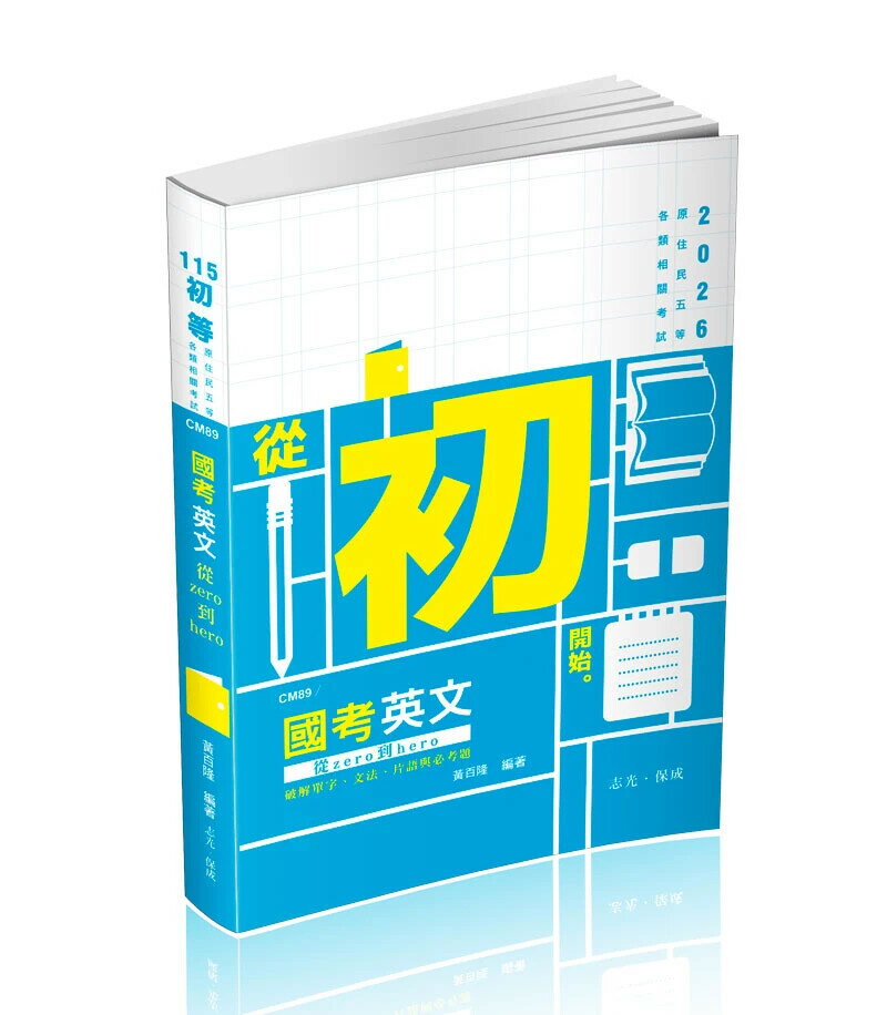 初等115－國考英文─從zero到hero～破解單字、文法、片語與必考題 (4版) 黃百隆 2025 志光