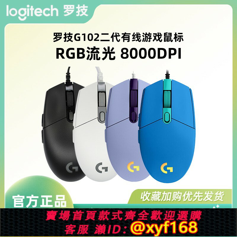 {保固一年 可打統編}羅技g102二代有線滑鼠RGB燈效辦公電競遊戲專用輕量化宏編程滑鼠