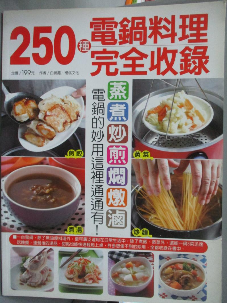 【書寶二手書T1／餐飲_QHV】250種電鍋料理完全收錄_白錦霞