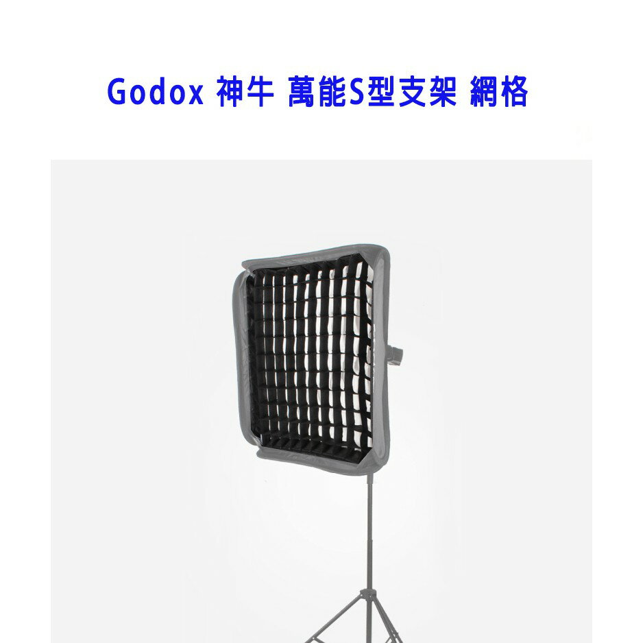 【EC數位】Godox 神牛 萬能S型支架 單網格 40x40cm 50x50 60x60 無影罩 柔光箱