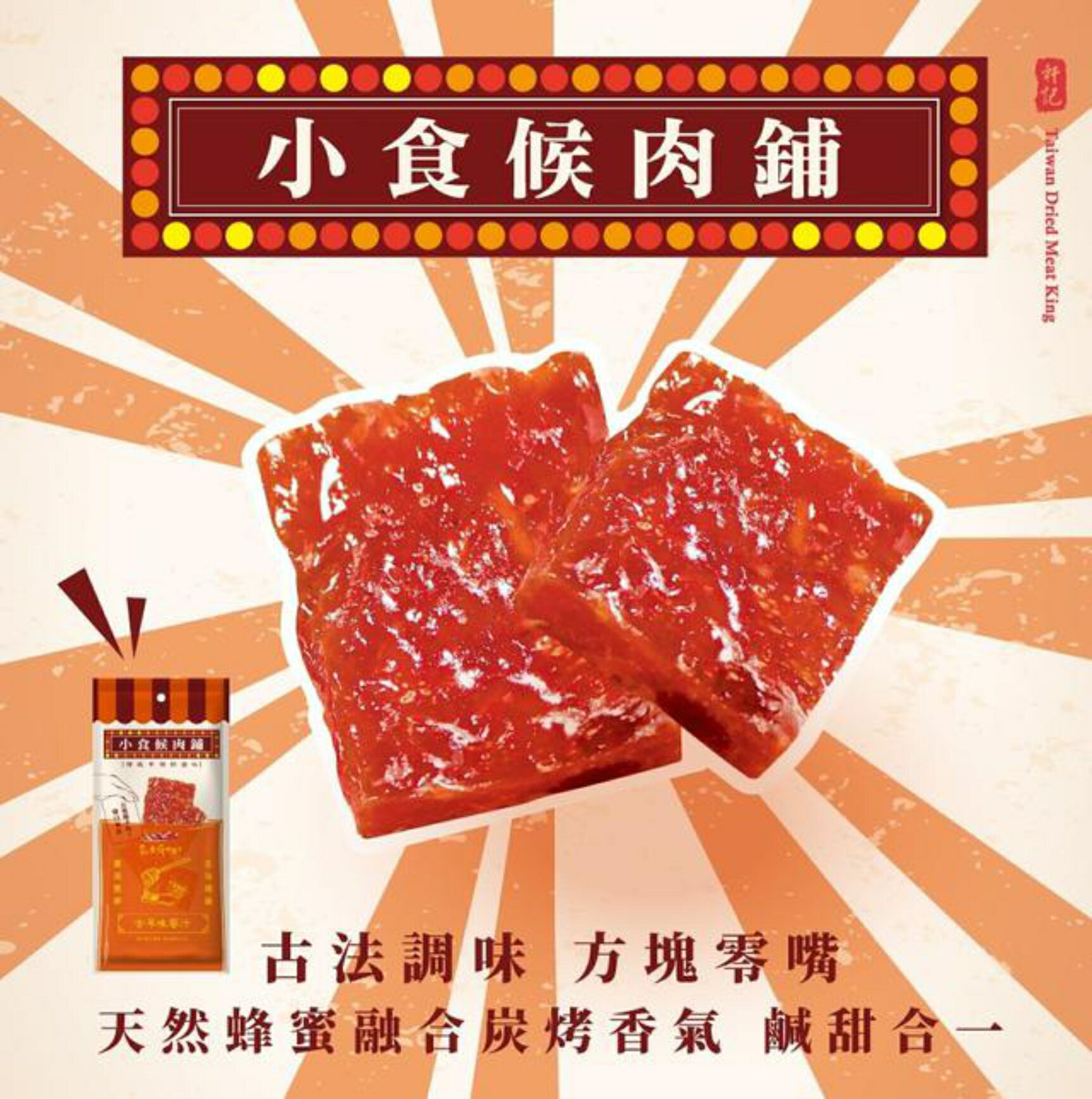 【野味食品】軒記 小時候肉鋪(古早味蜜汁豬肉乾)桃園實體店面出貨#肉乾#台灣肉乾王#肉乾大王#豬肉乾#肉乾#隨手包肉乾