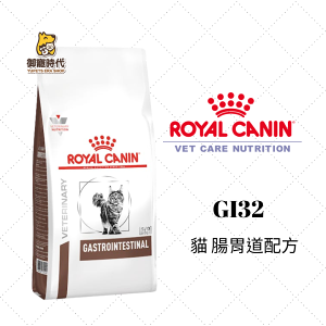 Royal 皇家處方糧 GI32 貓腸胃道配方 2kg 腸胃道處方 貓腸 成貓飼料 處方飼料 GI IBD