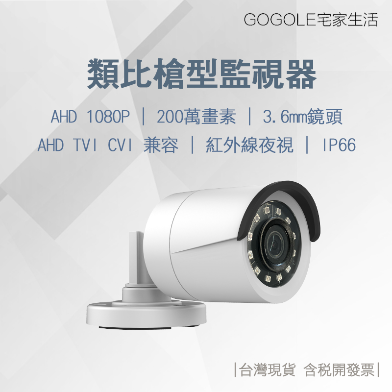臺灣現貨 槍型類比監視器 攝影機 1080P 鏡頭 AHD TVI CVI 四合一 攝影機 防水 紅外線夜視 含稅開發票