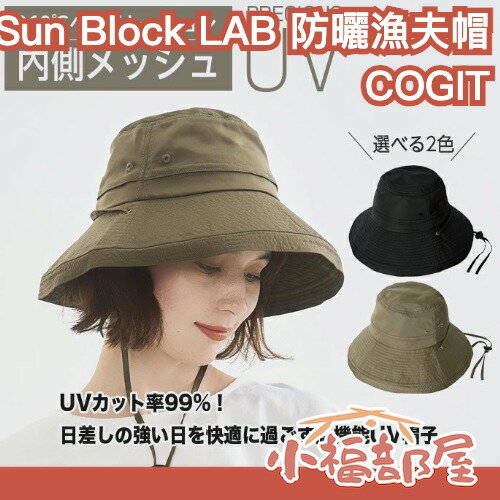 日本 COGIT Sun Block LAB 遮陽漁夫帽 防潑水 透氣 可折疊收納 戶外遮陽帽 露營 通勤 夏日必備 【小福部屋】