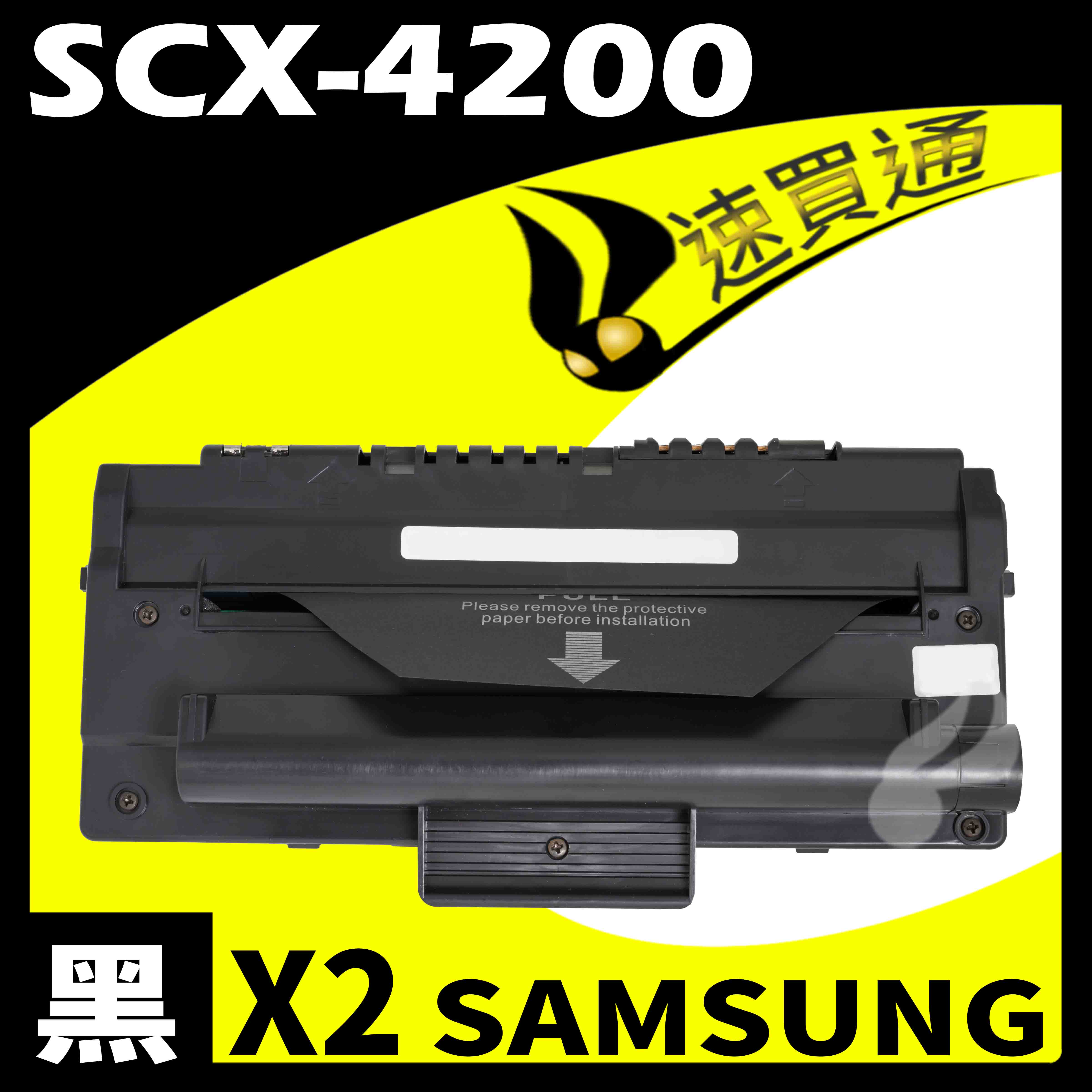 【速買通】超值2件組 SAMSUNG SCX-4200 相容碳粉匣