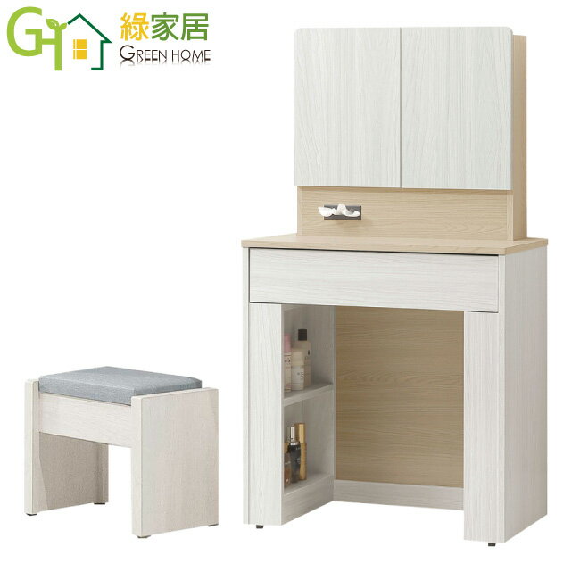 【綠家居】哈伊2.4尺開合鏡面鏡台/化妝台組合(含化妝椅)