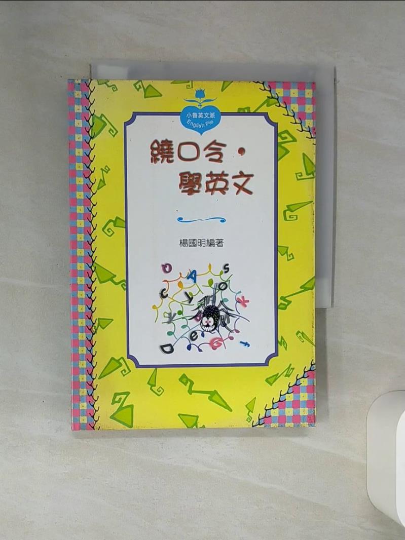 【書寶二手書T1／語言學習 SS3】繞口令，學英文 楊國明