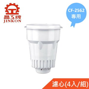 【晶工牌】適用CF-2562 感應式開飲機專用濾心(4入/組)
