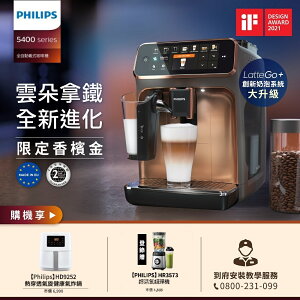 【Q4 Philips 飛利浦】全自動義式咖啡機(EP5447/84)(金色)+小白健康氣炸鍋HD9252/01★公司貨★