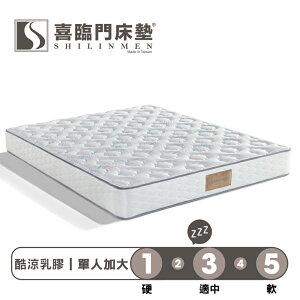 Shilinmen喜臨門 / 酷涼系列 / 2線乳膠獨立筒床墊-【單人加大3.5x6.2尺】