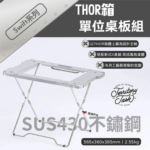 【Territory Task 地域仕事】 Swift系列 THOR箱單位桌板組 戶外桌 箱桌 野炊 露營 悠遊戶外