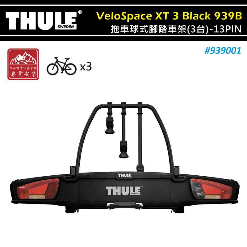 【露營趣】THULE 都樂 939001 VeloSpace XT 3 Black 拖車球式腳踏車架 黑色 13PIN 3台份 拖車式 攜車架 自行車架 單車架 置物架 旅行架