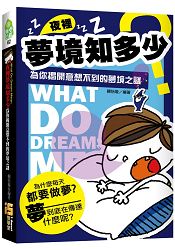 夜裡夢境知多少:為你揭開意想不到的夢境之謎