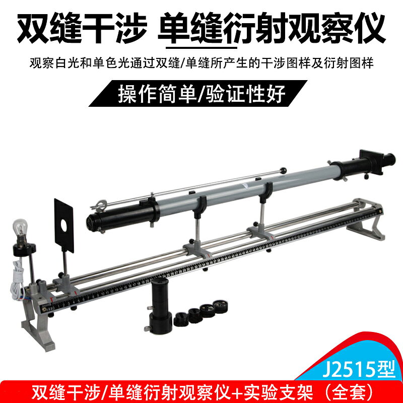 雙縫干涉實驗儀 單縫衍射觀察儀J2515 中學物理實驗 光學教學儀器