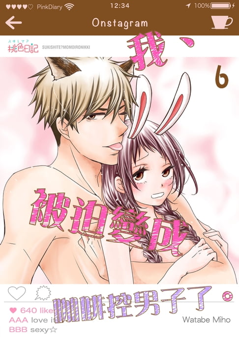 【電子書】我、被迫變成咖啡控男子了。(第6話)