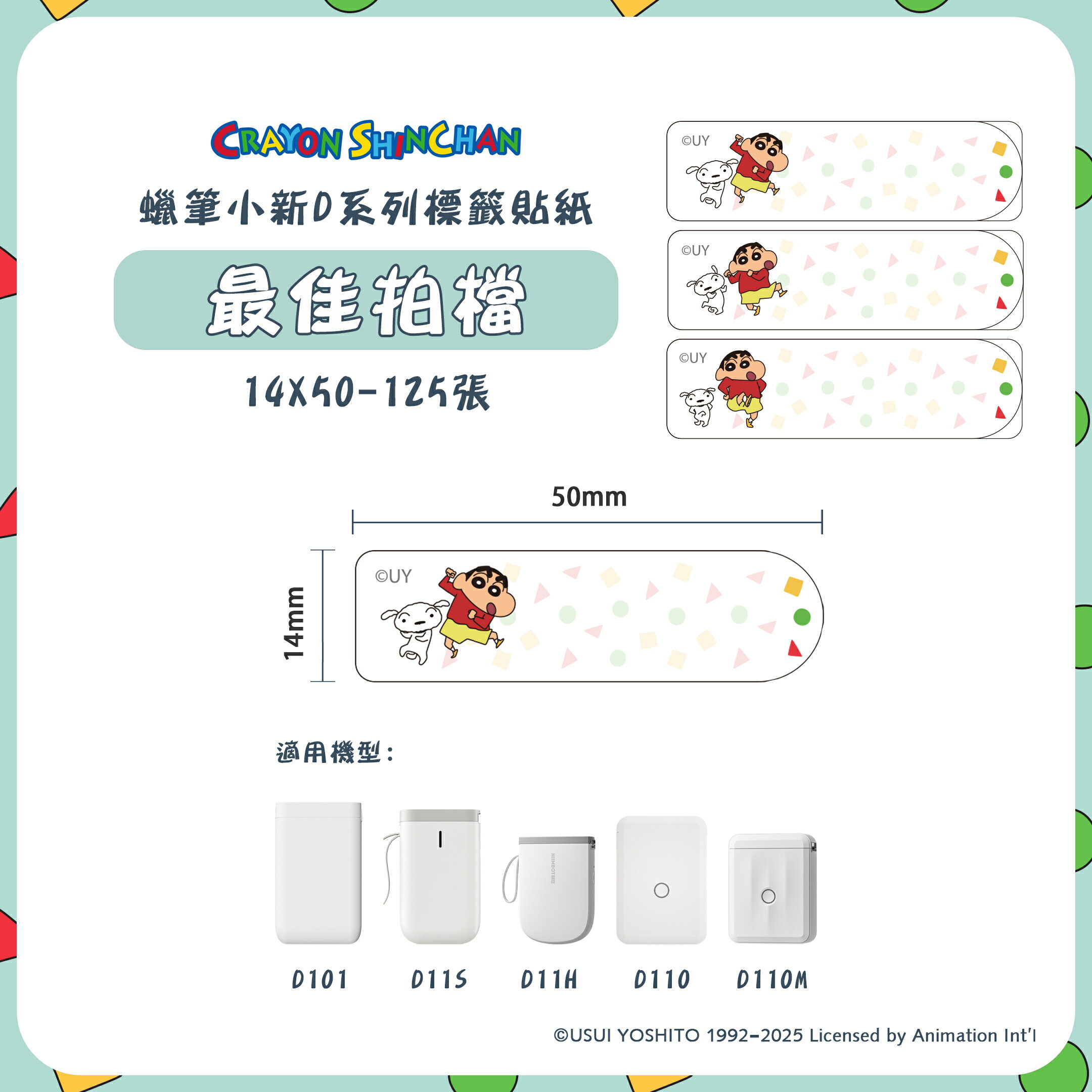 D系列標籤紙-蠟筆小新系列【領券滿額再折千7/31止】