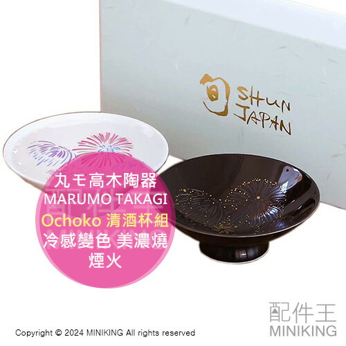 日本代購 日本 Ochoko 清酒杯組 冷感變色 美濃燒 煙火 丸モ高木陶器 MARUMO TAKAGI 父親節 送禮