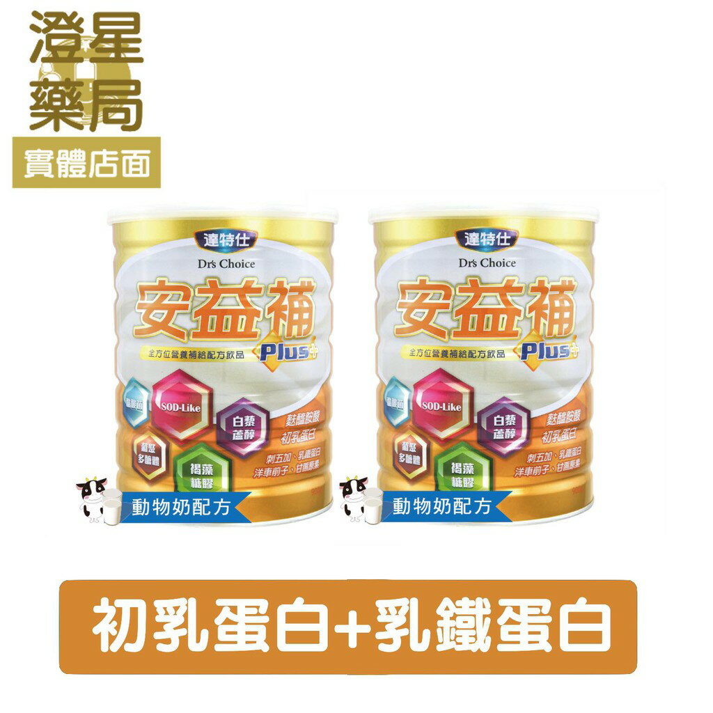 【免運⭐2罐優惠組】 達特仕 安益補 成人奶粉 900g × 2罐 (麩醯胺酸、刺五加、乳鐵蛋白)