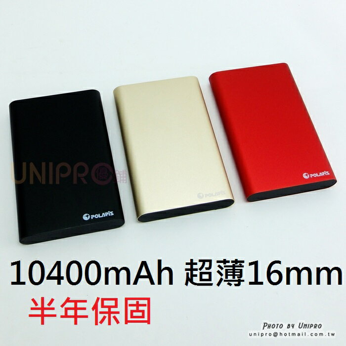 【UNIPRO】POLARIS 10400mAh 行動電源 POWER BANK 手機平板 台灣製造 半年保固