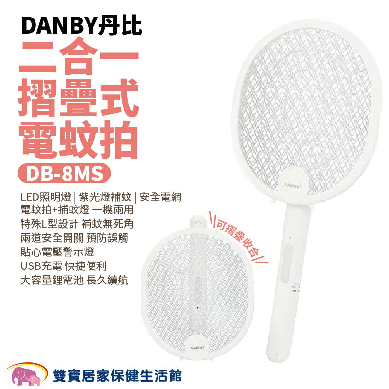 DANBY丹比 二合一摺疊式電蚊拍DB-8MS 折疊式捕蚊拍 捕蚊燈 捕蚊器 安全電蚊拍 USB充電