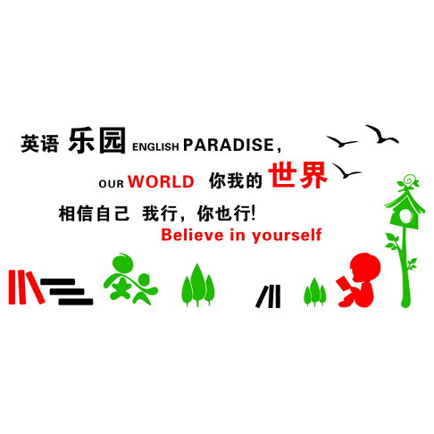 創意教室布置裝飾貼紙英語培訓班級文化墻激勵文字標語勵志墻貼畫1入 銀聯網日用品生活館 樂天市場rakuten 創意教室布置裝飾貼紙英語培訓班級文化墻激勵文字標語勵志墻貼畫1入 銀聯網日用品生活館 樂天市場rakuten
