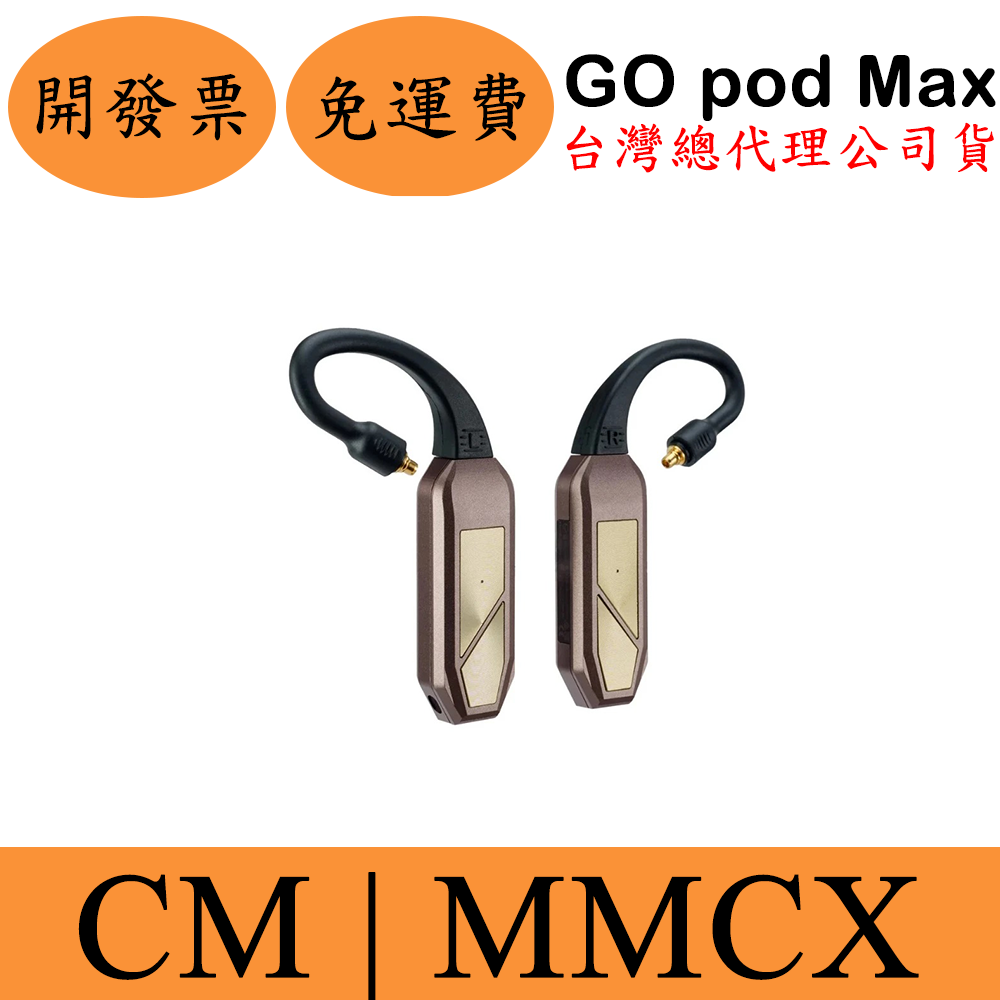 iFi GO pod Max旗艦藍牙無線模組(現貨)耳道式 入耳 台灣公司貨 保固一年